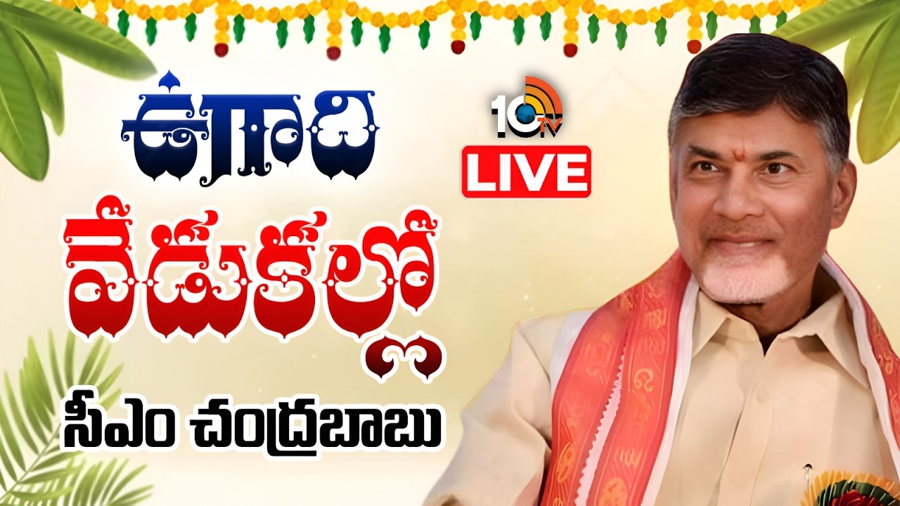 LIVE | AP CM Chandrababu In Ugadi Celebrations | ఉగాది వేడుకల్లో సీఎం చంద్రబాబు | 10TV