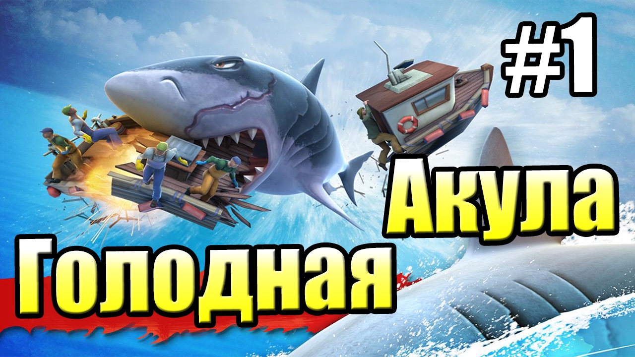 САМЫЕ ГОЛОДНЫЕ АКУЛЫ {!!!} Hungry Shark Evolution прохождение — В поисках МОБИ ДИК