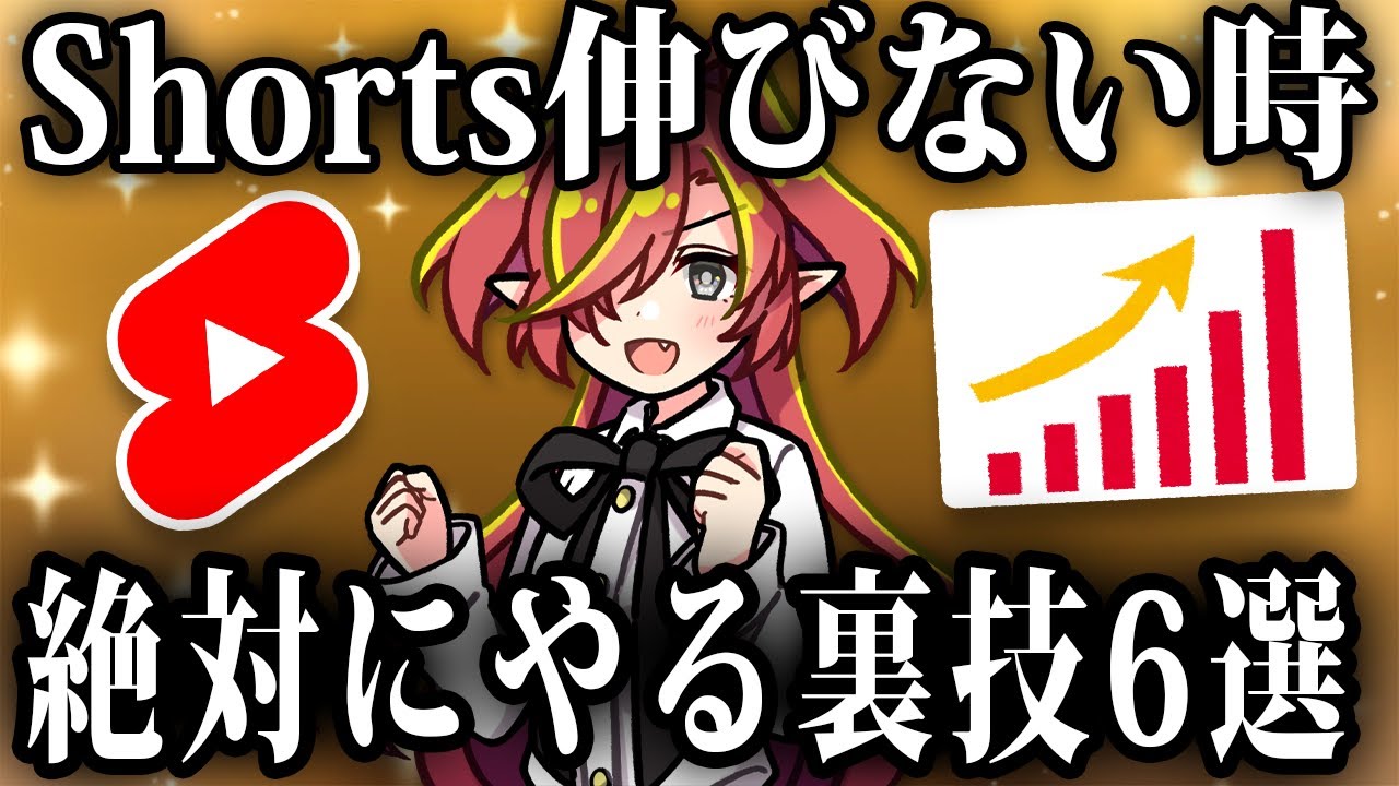 【6つの裏技】Shortsを伸ばすためのプロだけが知る裏技を解説！！【VTuberクエスト】 #アニメ