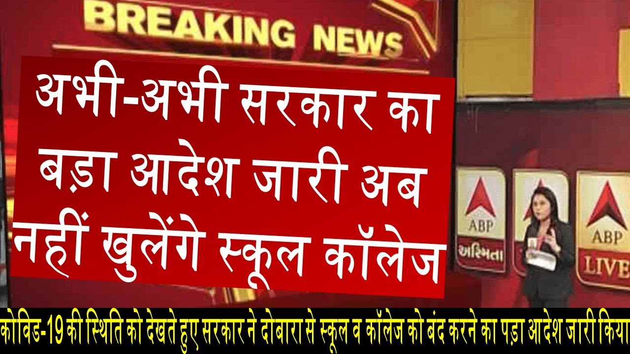 school opening date 2020 today news | school college kab khulenge 2020 | school kab khulenge 2020