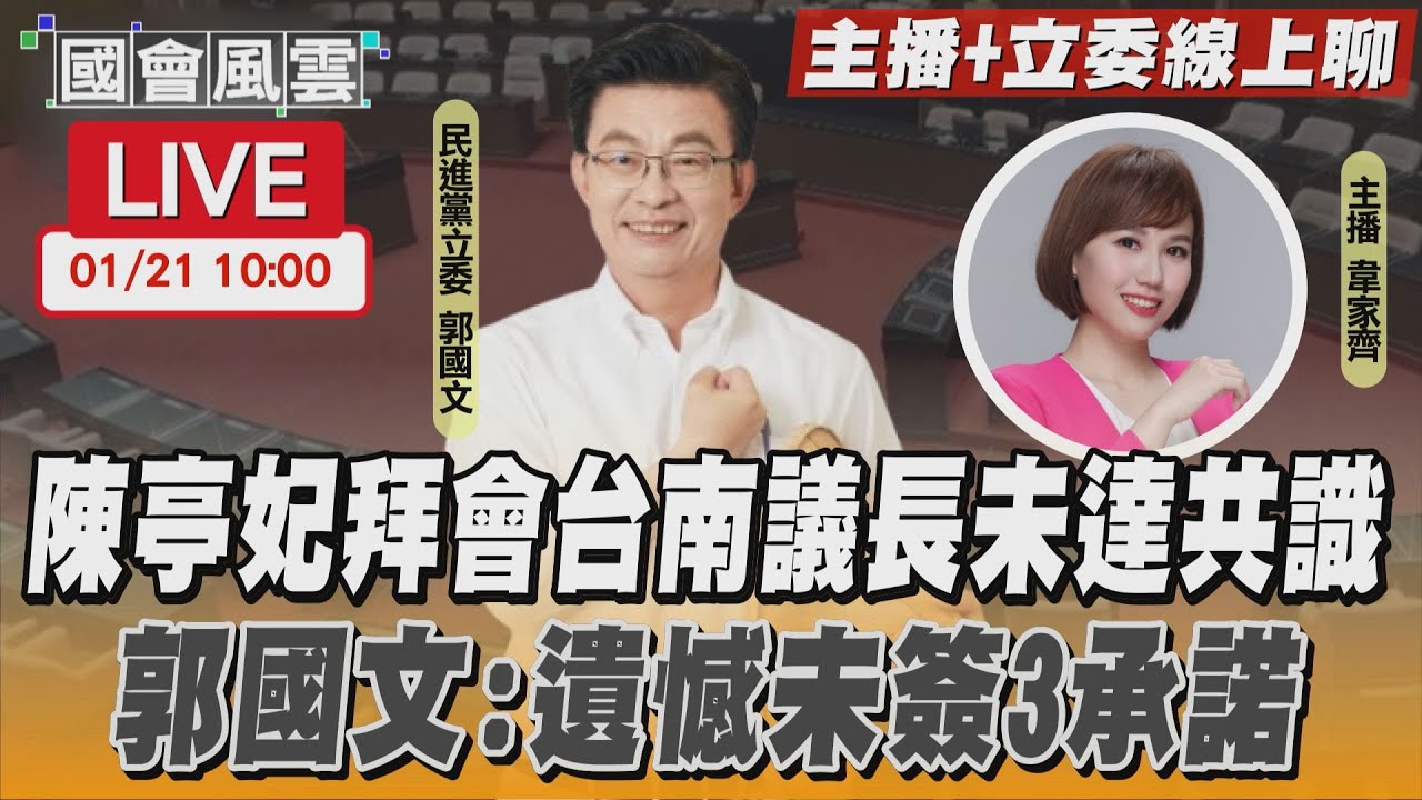 【LIVE主播+立委線上聊】陳亭妃拜會台南議長未達共識 郭國文:遺憾未簽3承諾