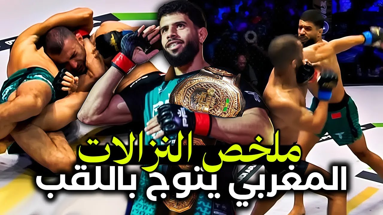 المغربي صلاح الدين هملي يصدم الوحش العراقي بأذاء أسطوري ويتوج باللقب - ملخص النزالات