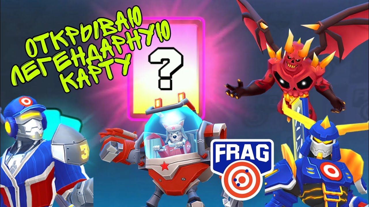 Открываю Легендарную Карту и Легу Сразу Прокачал FRAG PRO SHOOTER /ФРАГ ПРО ШУТЕР