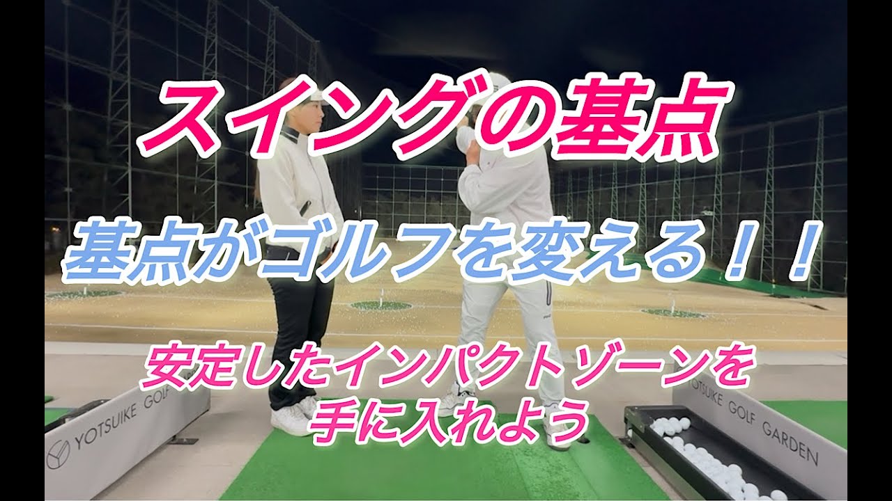 【スイングの基点】あなたのスイングに基点はありますか？