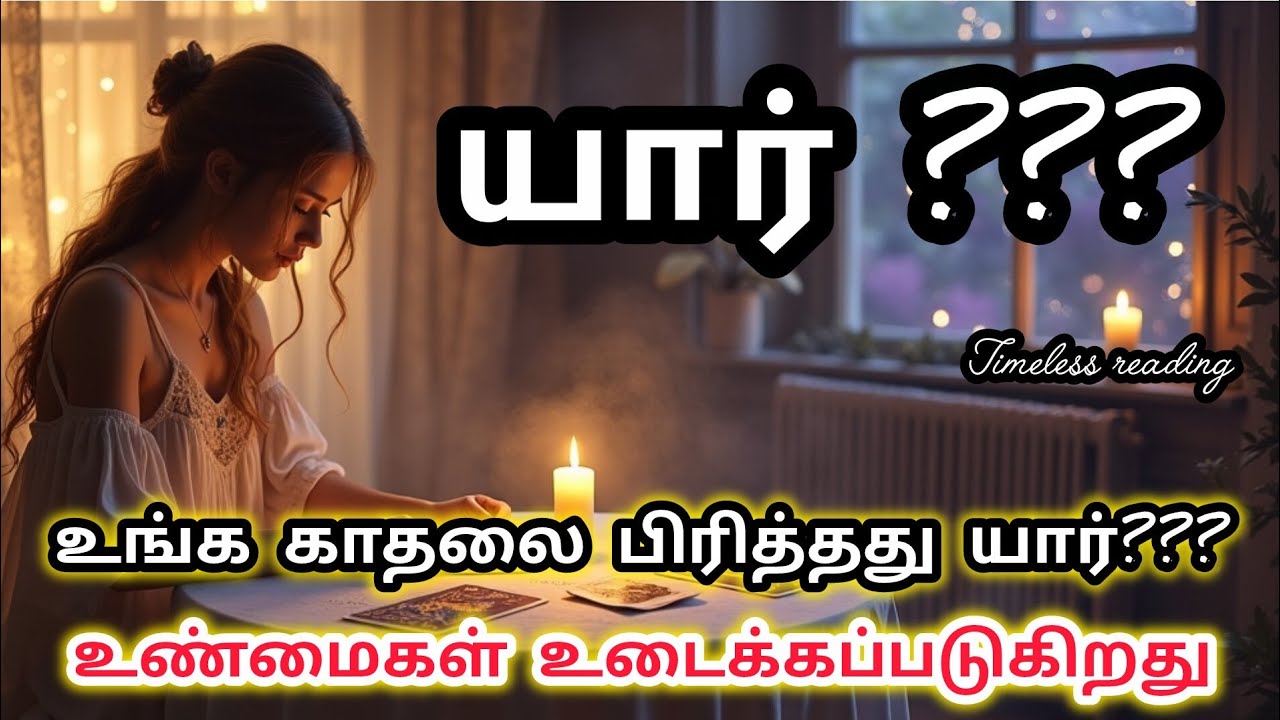 உங்க காதலை பிரித்தவங்க இவங்க தான்|Suji|Tarotreading|Powerofmindloa 