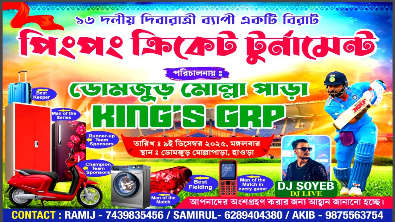 ডোমজুড় মোল্লা পাড়া পিং পং ক্রিকেট টুর্নামেন্ট ২০২৫ | KING GRP | 39K FIGHT | CS LIVE |
