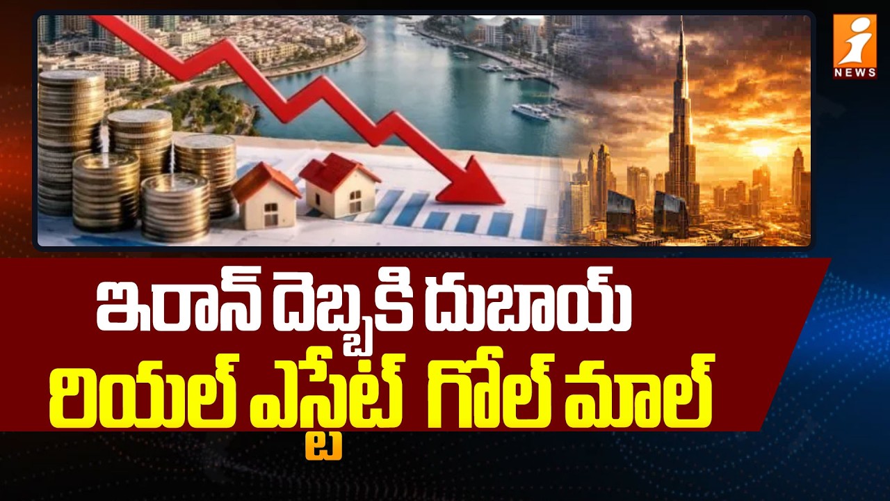 ఇరాన్ దెబ్బకి దుబాయ్ రియల్ ఎస్టేట్ గోల్ మాల్|Iran Attacks on Dubai Airport | Iran Israel War Updates
