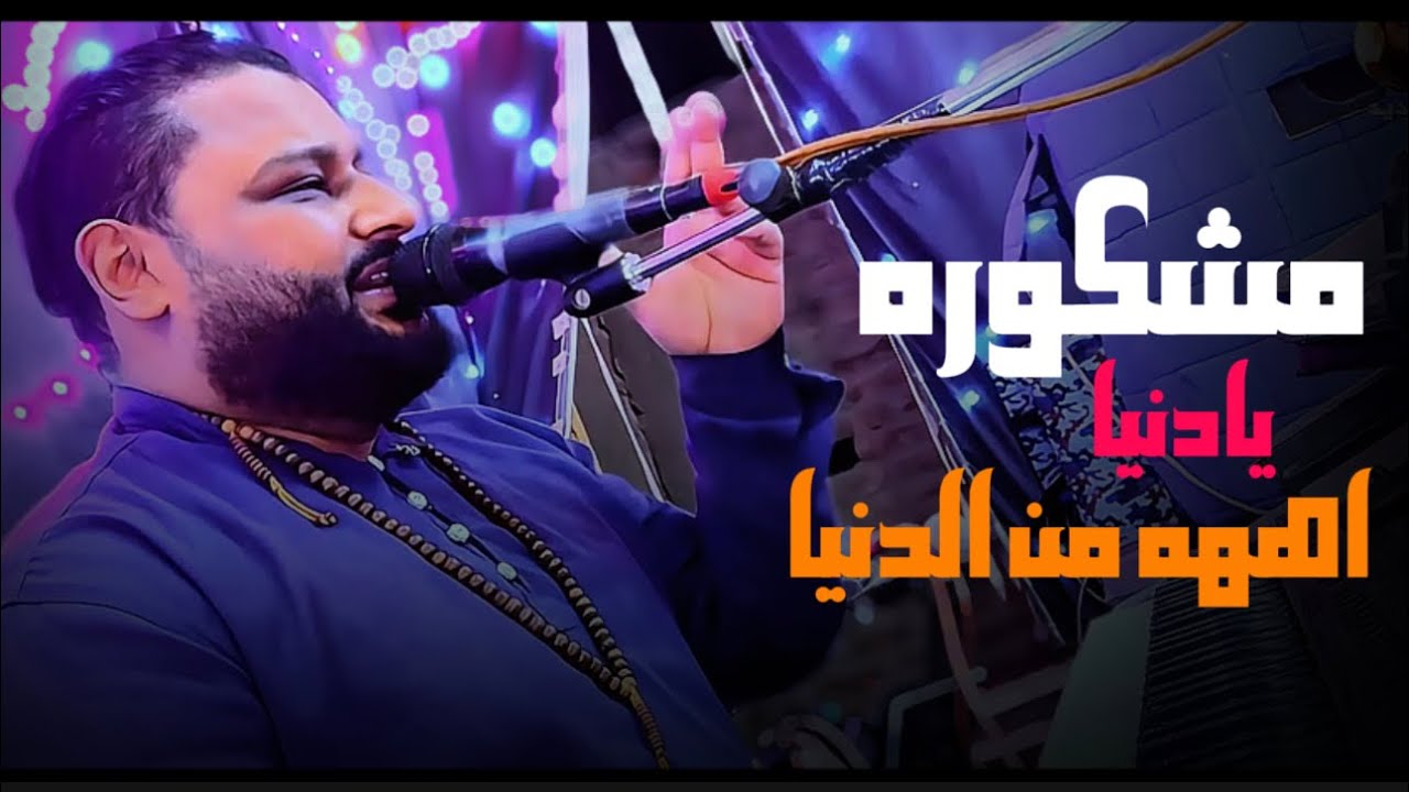 عبده الثنائي/ الروضه طيبه الأقصر / مشكورة يا دنيا / موسم 2024
