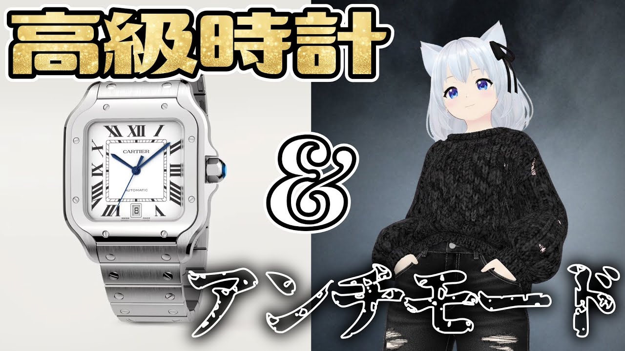 サントスとマルジェラとアンチモードと高級時計のはなし　 #こちとけ