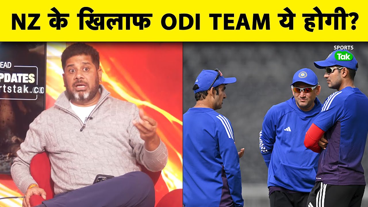 INDIA VS NEW ZEALAND ODI SERIES के लिए TEAM INDIA की SQUAD में होंगे ये बदलाव :VIKRANT GUPTA