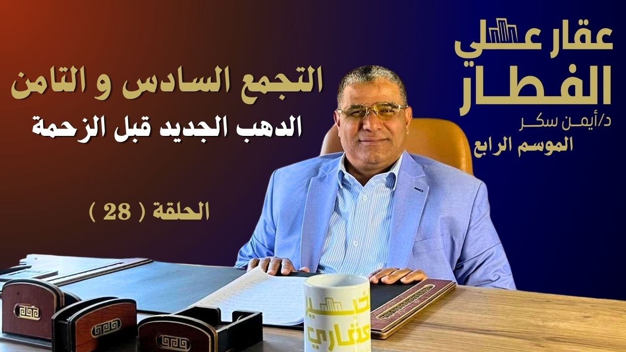 التجمع السادس و التامن … الدهب الجديد قبل الزحمة! الحلقة ( 28 ) - عقار علي الفطار - الموسم الرابع