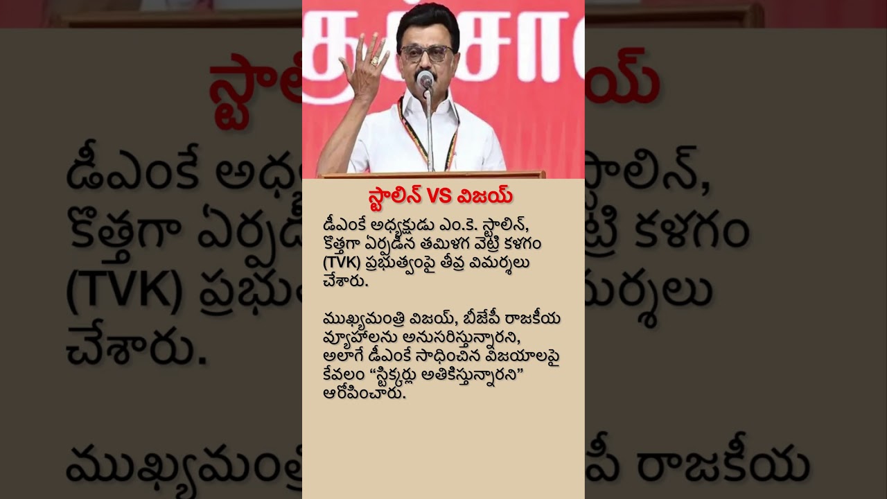 Stalin vs Vijay: Tamil Nadu Political Showdown!