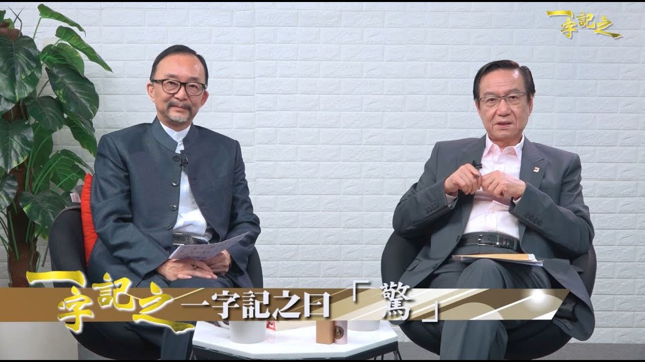 驚蟄打小人祭白虎？侯天同分享習俗 化小人為上策｜春分天氣陰陽變動 買樓要睇八字命格？｜王冠一教路 農產期貨、食品價格要小心｜港澳採用不同疫苖，點解？｜堪輿術數、風水命理｜《一字記之》王冠一 x 侯天同