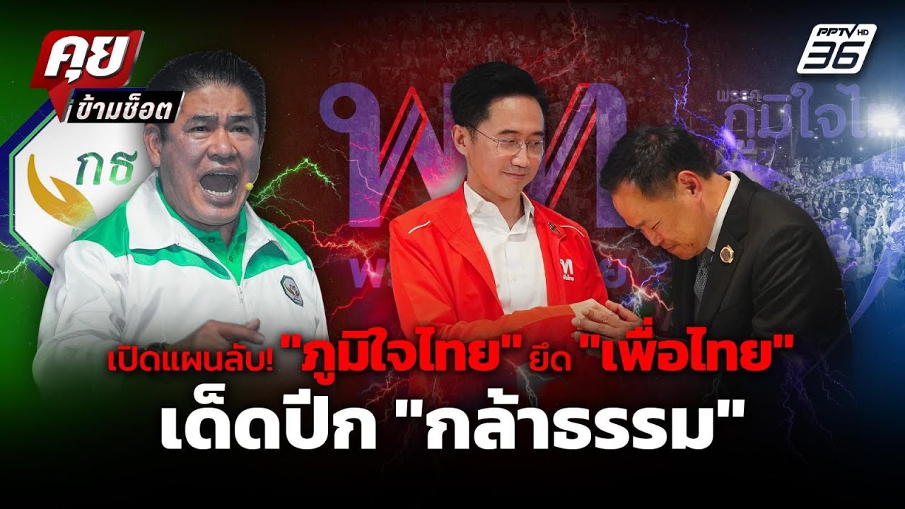 เปิดแผนลับ 