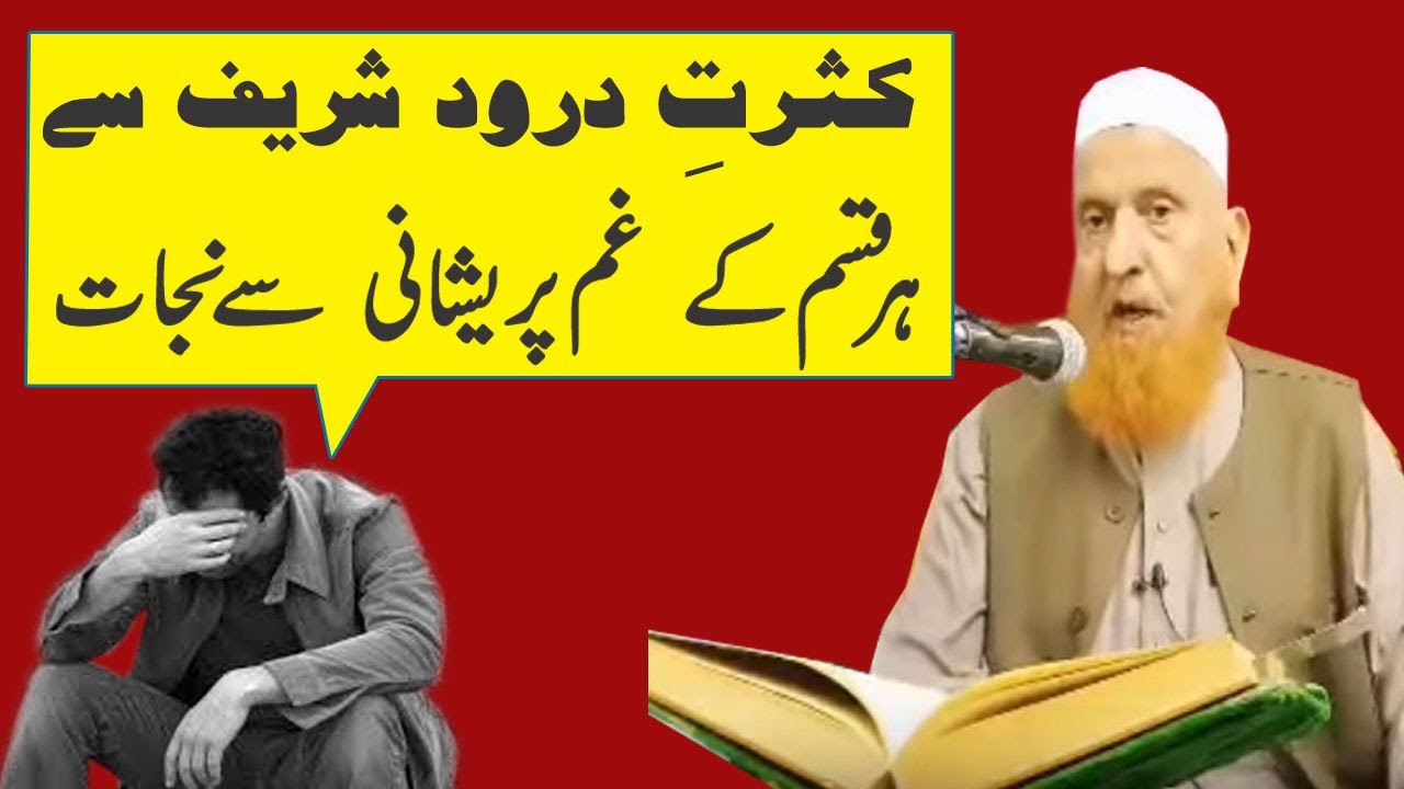 Darood Shareef se har Qisam k gham pareshani se nijat || Maulana Makki Alhijazi | درود شریف کی فضیلت