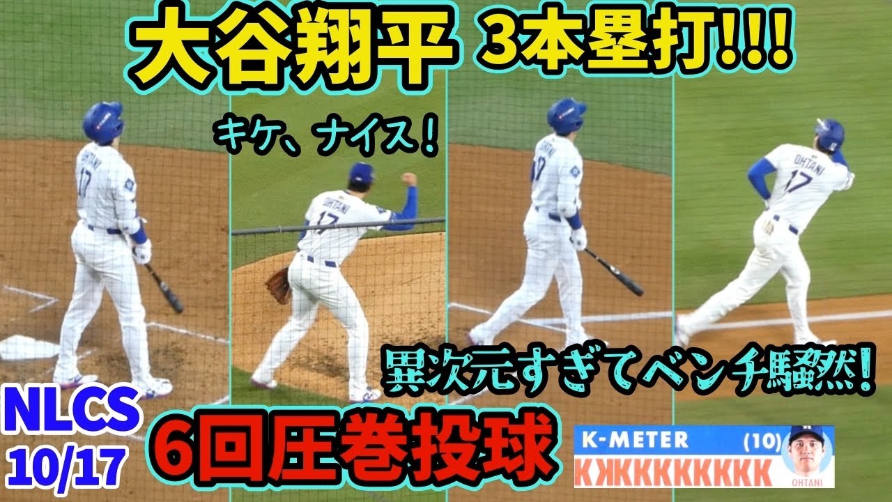 大谷翔平、6回無失点10Kの投手が3本塁打❗️チームメートたちも騒然！キケ、ファインプレーで完全主役🤣【現地映像】