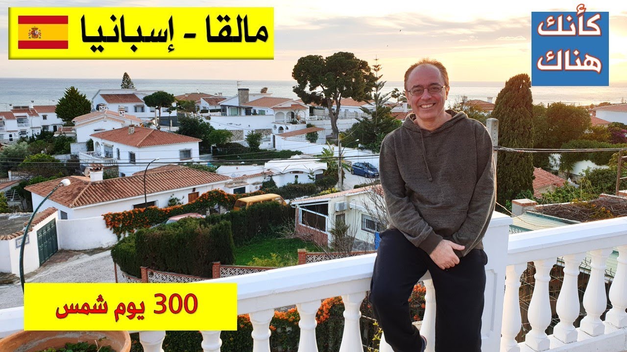 46 . مالقا – اسبانيا - انطباعات أول ساعات