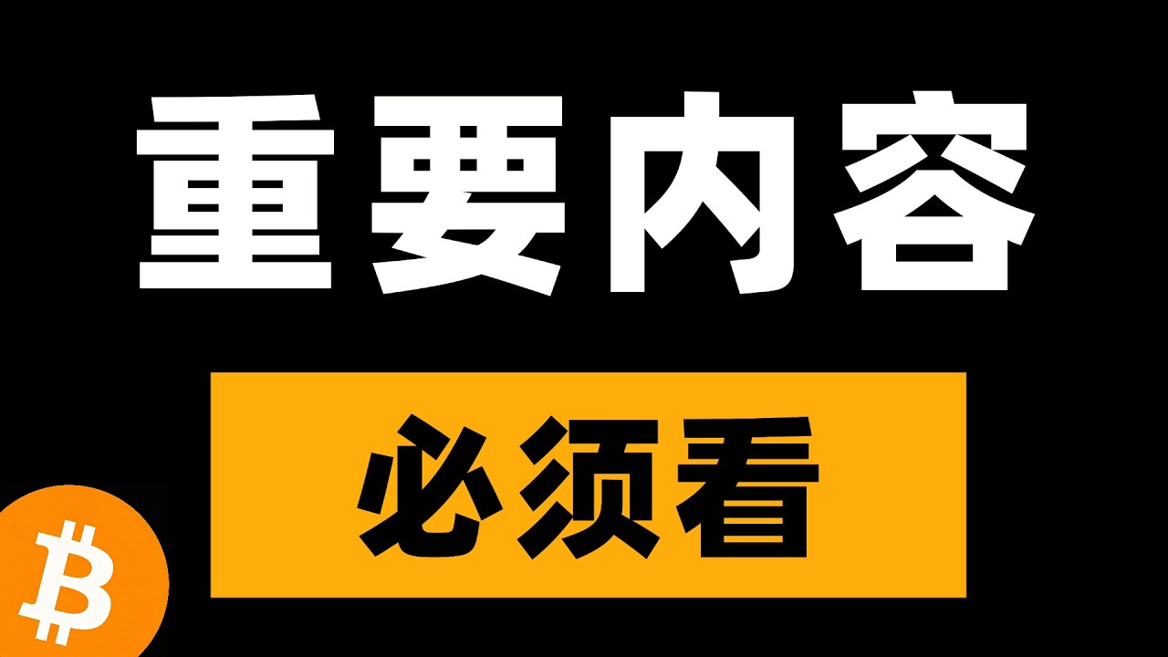 全网唯一讲交易的博主，交易不是只盯住盘面，更重要的是清晰的思路和规划。比特币行情分析