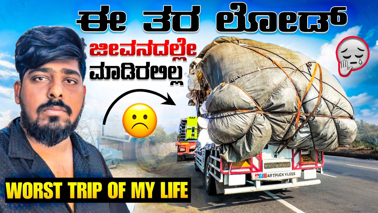 ಈ ತರ ಲೋಡ್ ಜೀವನದಲ್ಲಿ ಮಾಡಿರಲಿಲ್ಲ | worst trip of my life | #kannadatruckvlogs #lorryvlog 