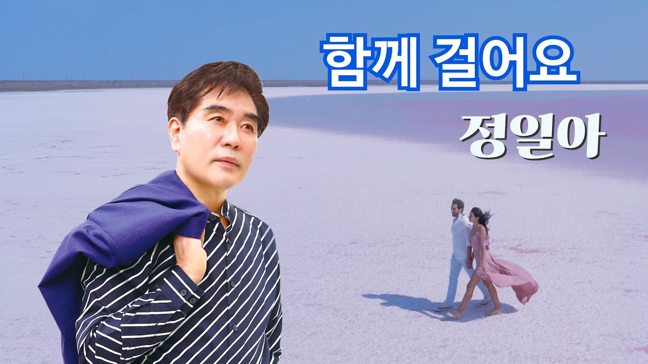정일아 골든앨범 3-1  '함께 걸어요'