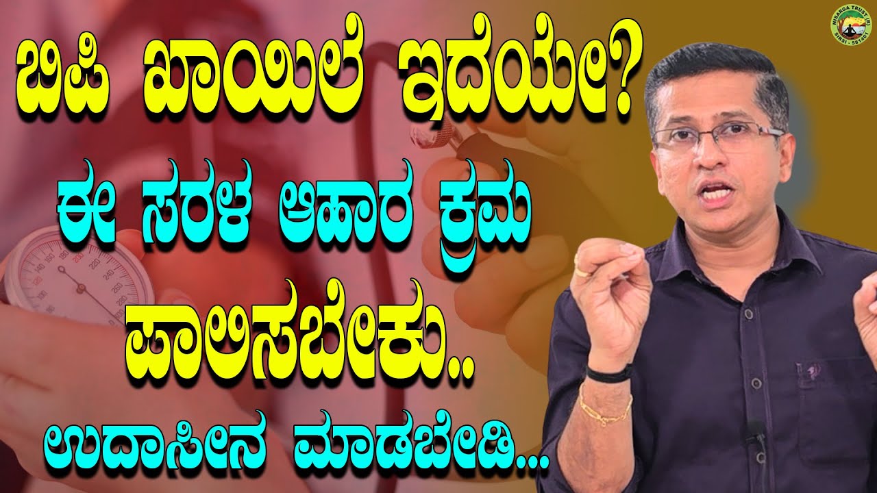 ಬಿಪಿ ಖಾಯಿಲೆ ಇದೆಯೇ? ಈ ಸರಳ ಆಹಾರ ಕ್ರಮ ಪಾಲಿಸಬೇಕು | hypertension in kannada |  Dr.Jithesh Nambiar