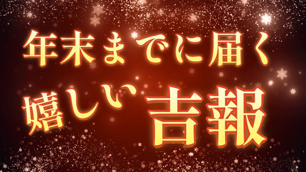 年末までに届く嬉しい吉報