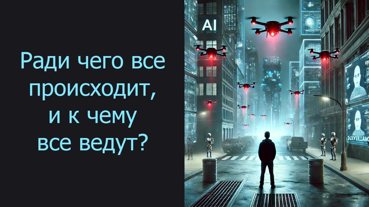 Ради чего все происходит, и к чему все ведут