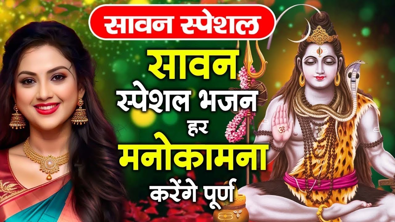 सावन का No .1 भजन | Sawan Special 2025 | सावन स्पेशल 2025 | Shiv Bhajan 2025 | Mahadev Bhajan 2025