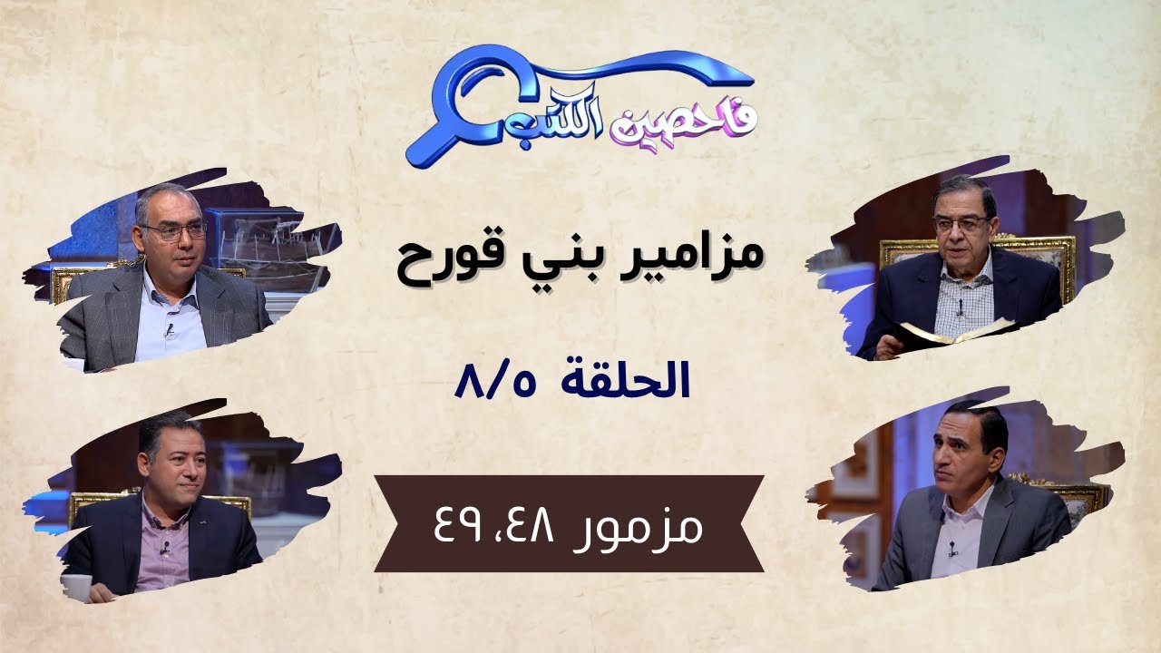 برنامج فاحصين الكتب – سفر المزامير (مزامير بني قورح) - مزمور ٤٨، ٤٩ - الحلقة رقم ٨١٠