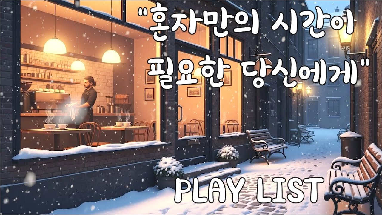 [Playlist] 조용한 카페에서 혼자 듣기 좋은 음악 20선 | 카공, 독서, 사색을 위한 잔잔한 힐링 음악 ☕️