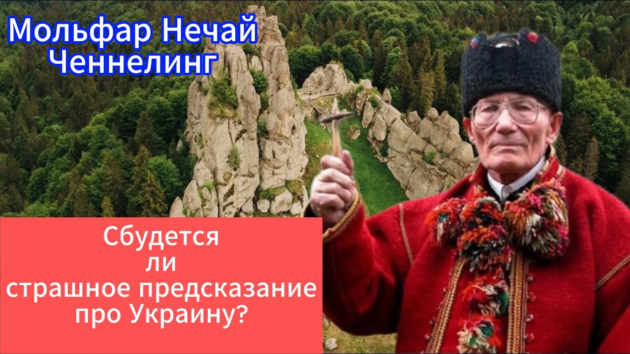 Ченнелинг с последним мольфаром Карпат Нечаем