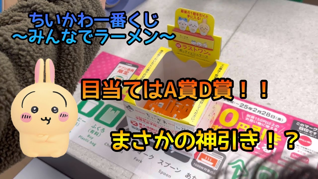 ちいかわ一番くじ1月26日に発売したお店で挑戦！！そしてまさかの神引き！？
