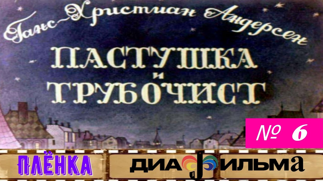 Пленка диафильма#6. Пастушка и трубочист
