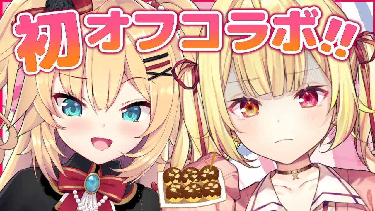 【初オフコラボ】仲良しタコパする！コオロギ買いました(？)【はあちゃま/星川サラ/ホロライブ/にじさんじ】