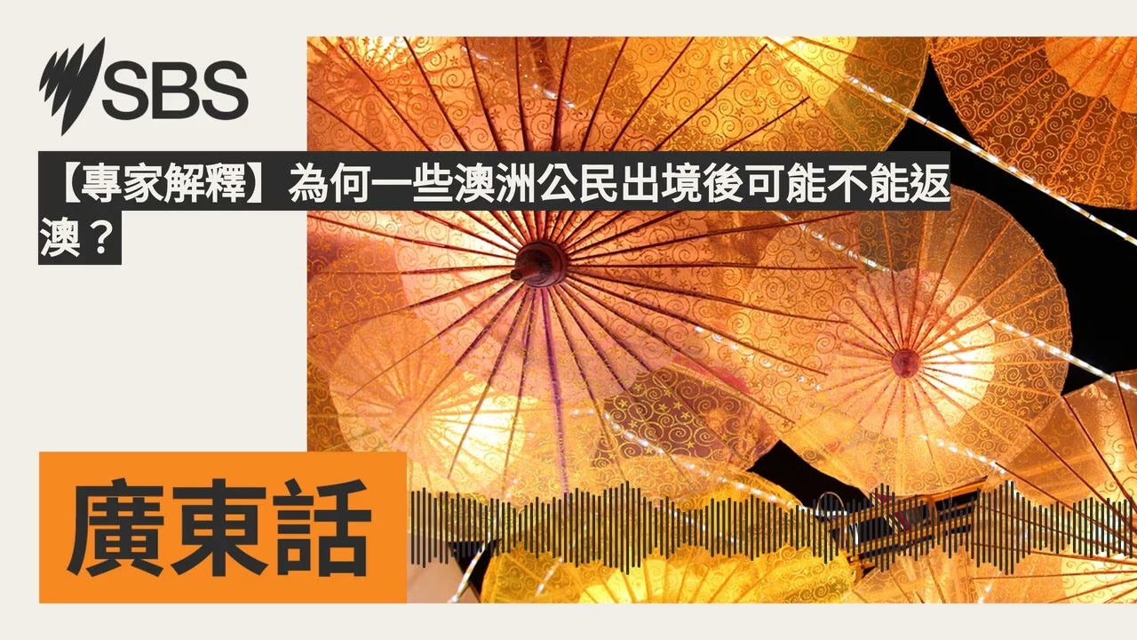 【專家解釋】為何一些澳洲公民出境後可能不能返澳？ | SBS Cantonese - SBS廣東話節目