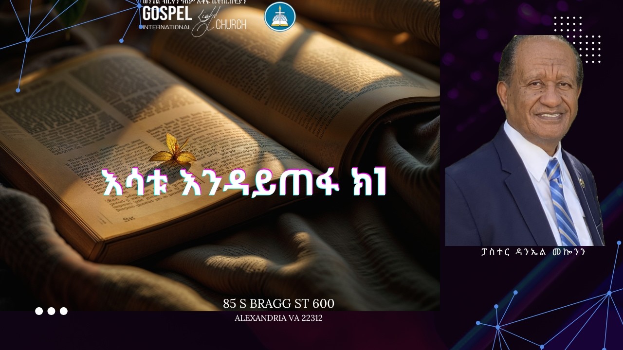 እሳቱ እንዳይጠፋ ክ1 Gospel Light Church, Alexandria VA