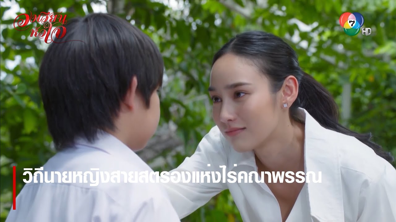 วิถีนายหญิงสายสตรองแห่งไร่คณาพรรณ | ตอกย้ำความสนุก วงเวียนหัวใจ EP.7 | Ch7HD