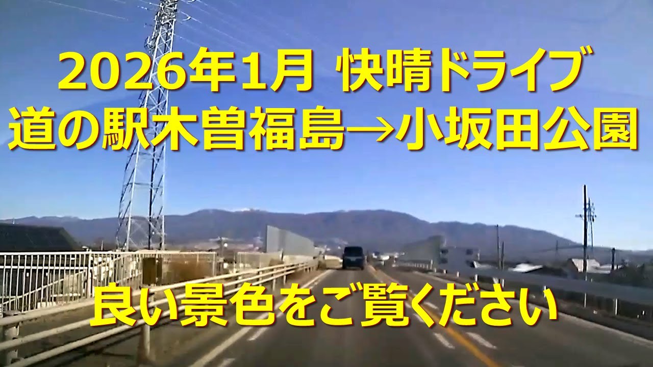 駅・バス停・目的地・ぶらぶら(道の駅木曽福島→道の駅小坂田公園)