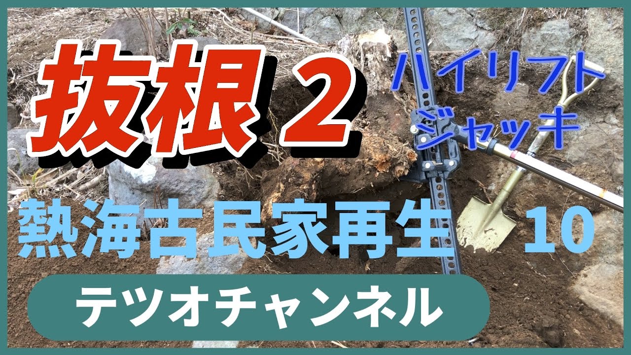 熱海古民家再生　１０　ハイリフトジャッキで抜根