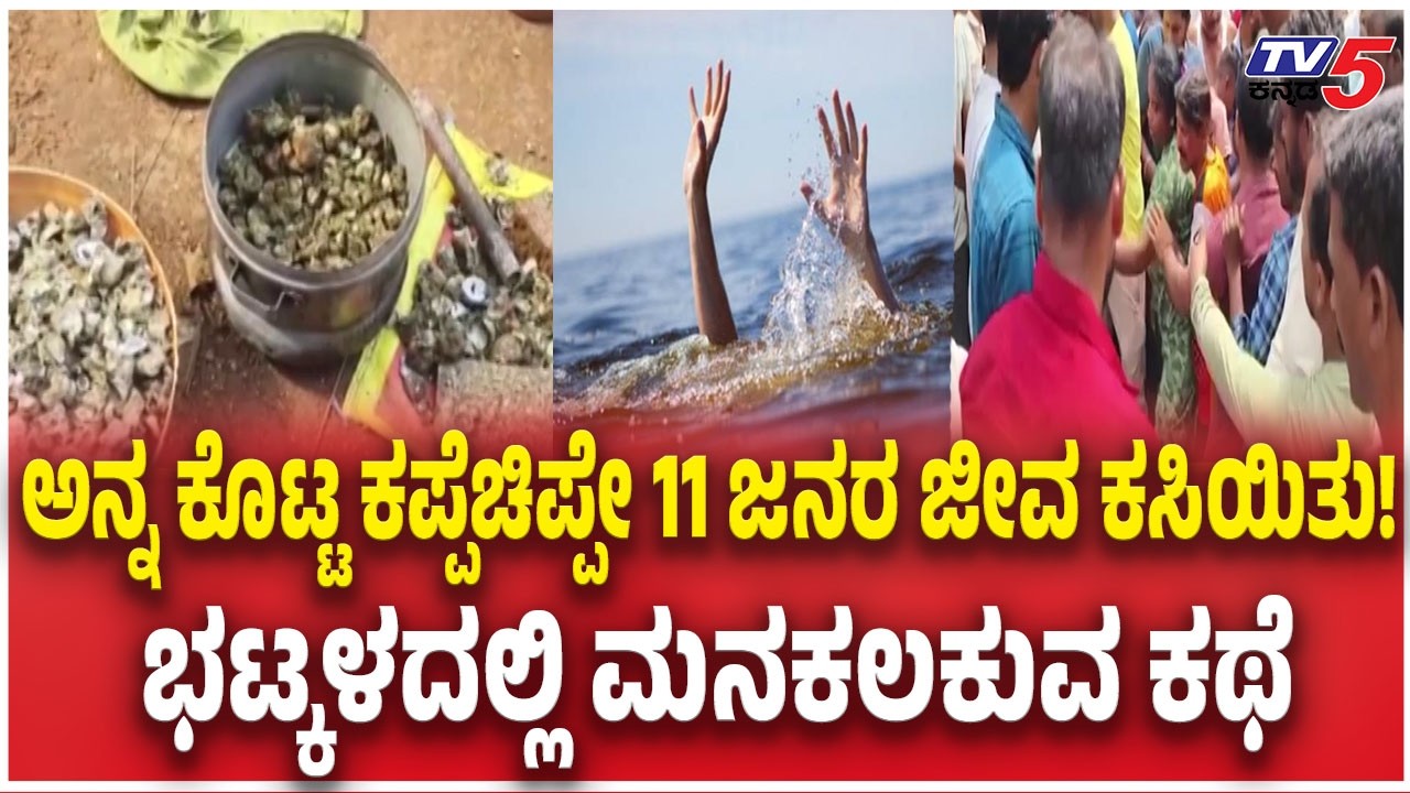 11 People Death in Thatte Hakkalu River |ಅನ್ನ ಕೊಟ್ಟ ಕಪ್ಪೆಚಿಪ್ಪೇ 11 ಜನರ ಜೀವ ಕಸಿಯಿತು! @TV5Kannada