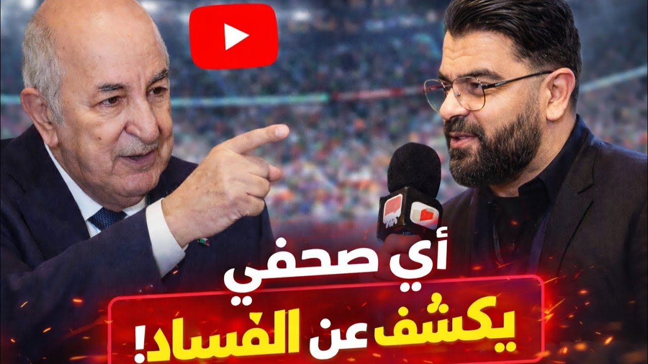 #عاجل 🚨رئيس الجمهورية:كشف ملفات 📂 الفساد من الصحافة 😱وليد صادي ضل في الإتحادية ❌️