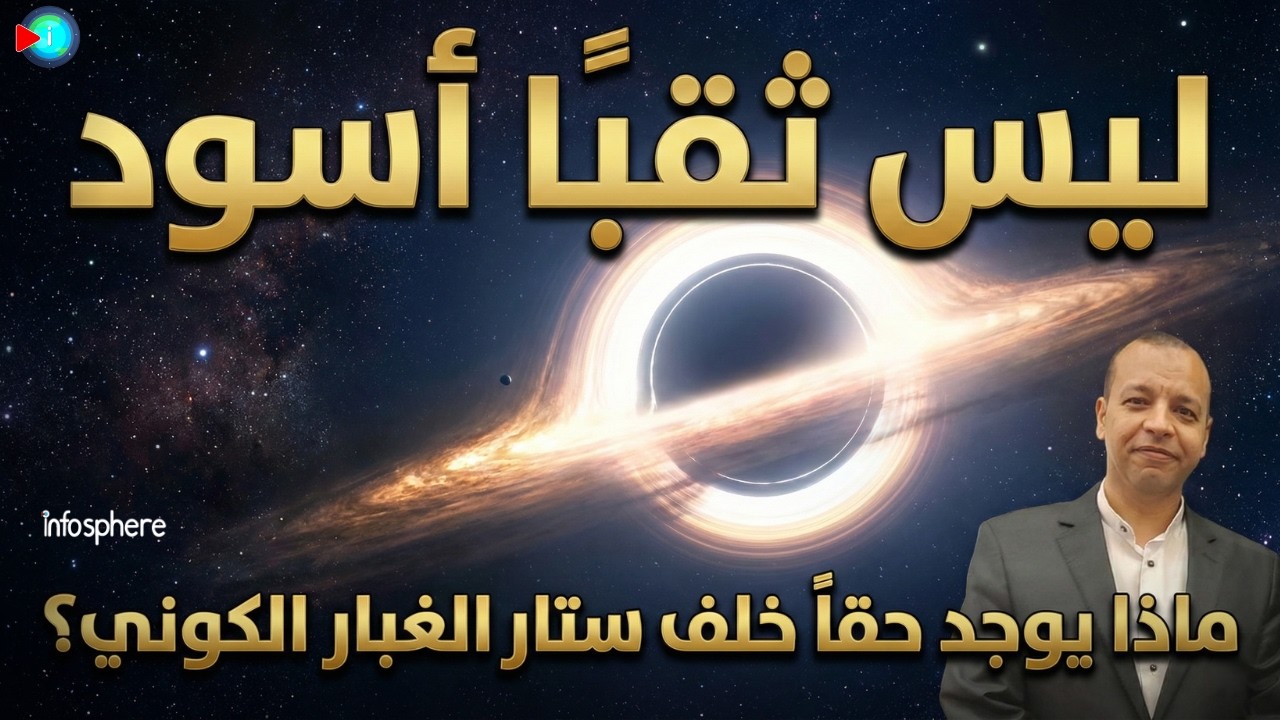 هل خُدعنا جميعاً؟  السر الأعظم في قلب مجرتنا ليس ثقباً أسود!