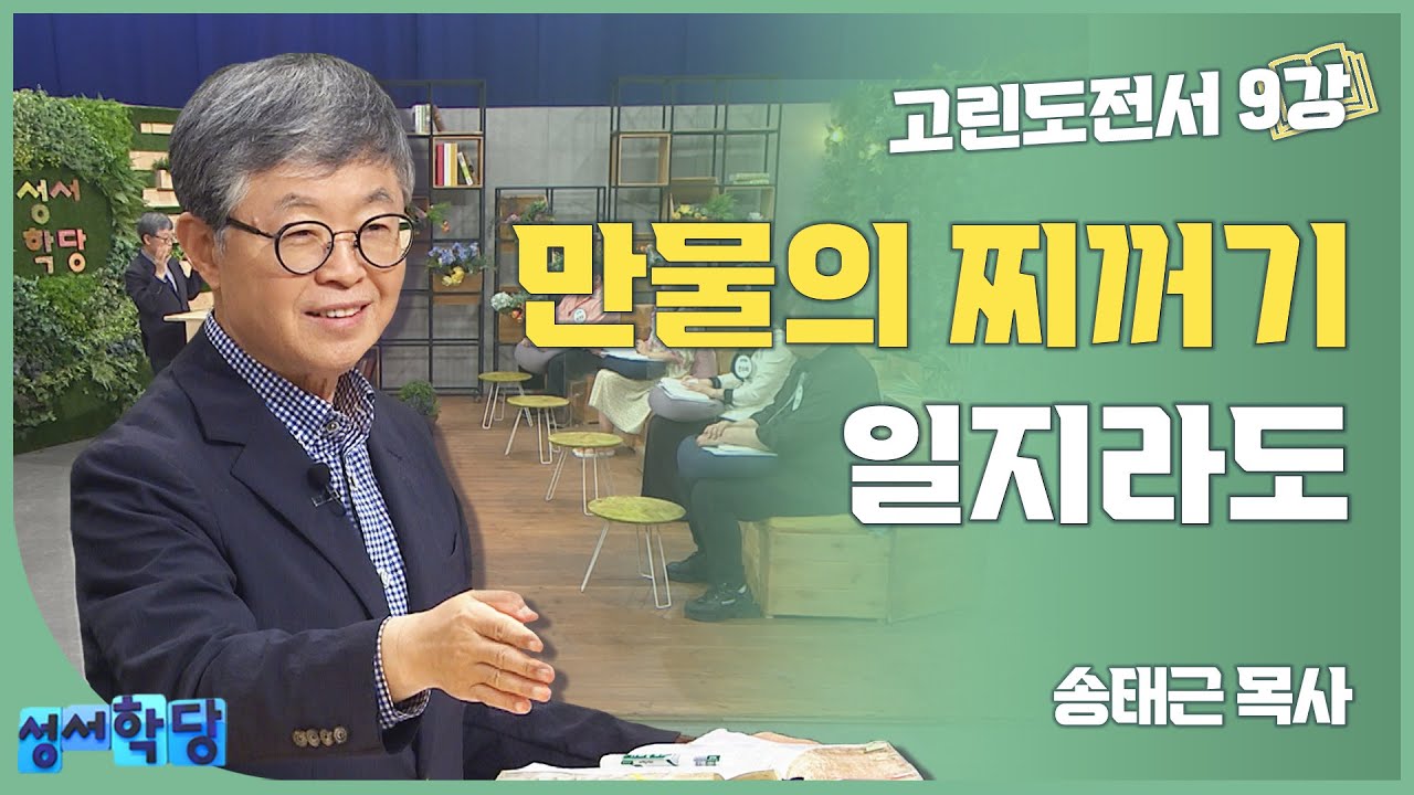 송태근 목사 고린도전서9강 '만물의 찌꺼기일지라도'