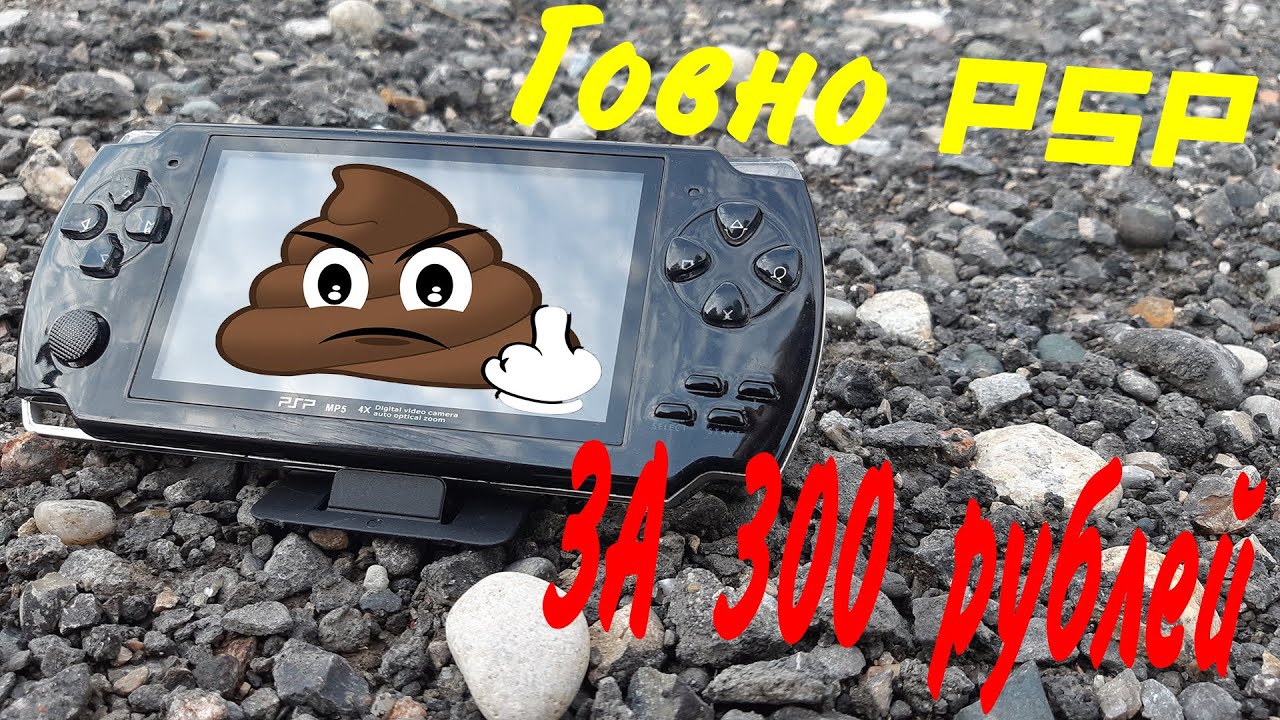 Клон PSP за 300 рублей