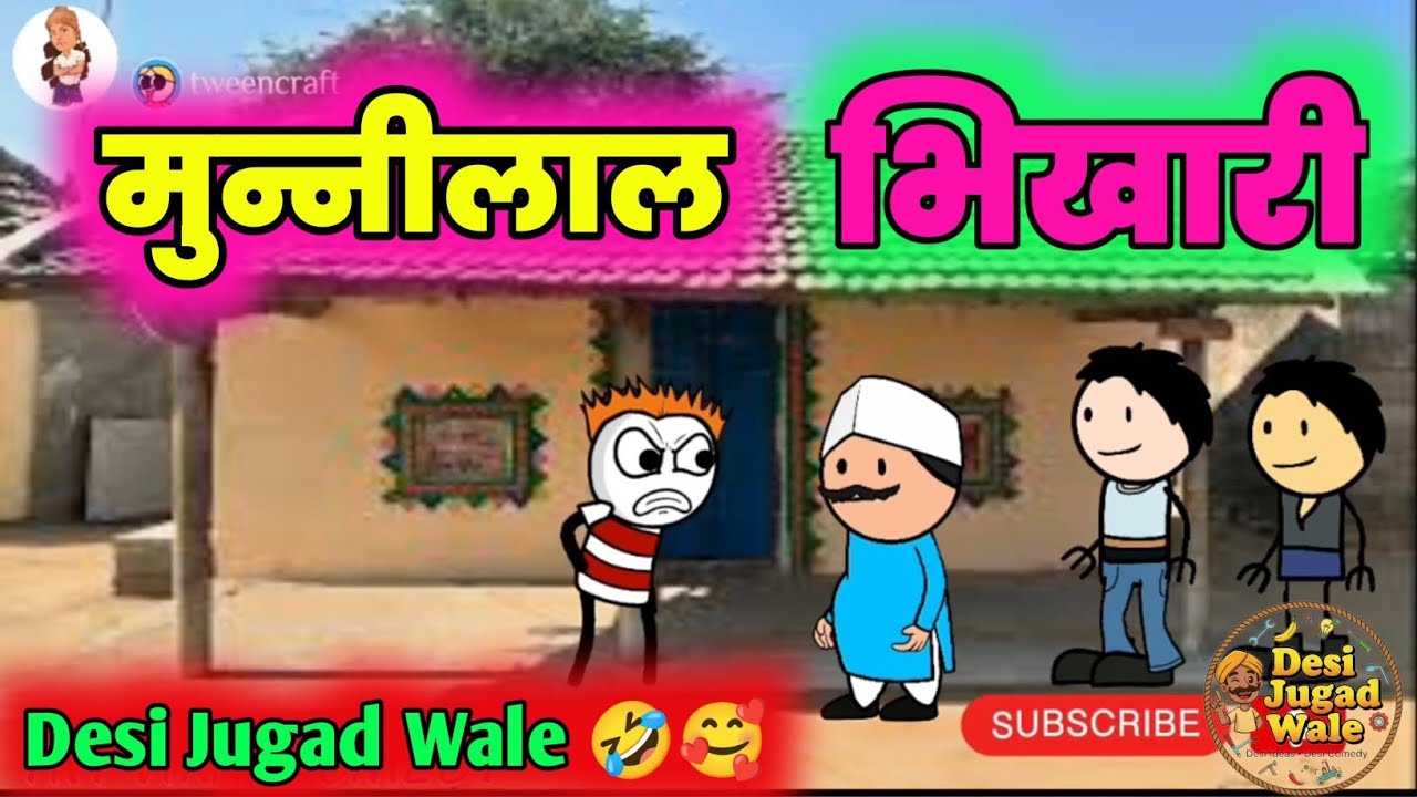 मुन्नीलाल की भिखारी 😱😂 | Desi Jugad Wale Comedy | #desijugadwale #funnyvideo #desicomedy