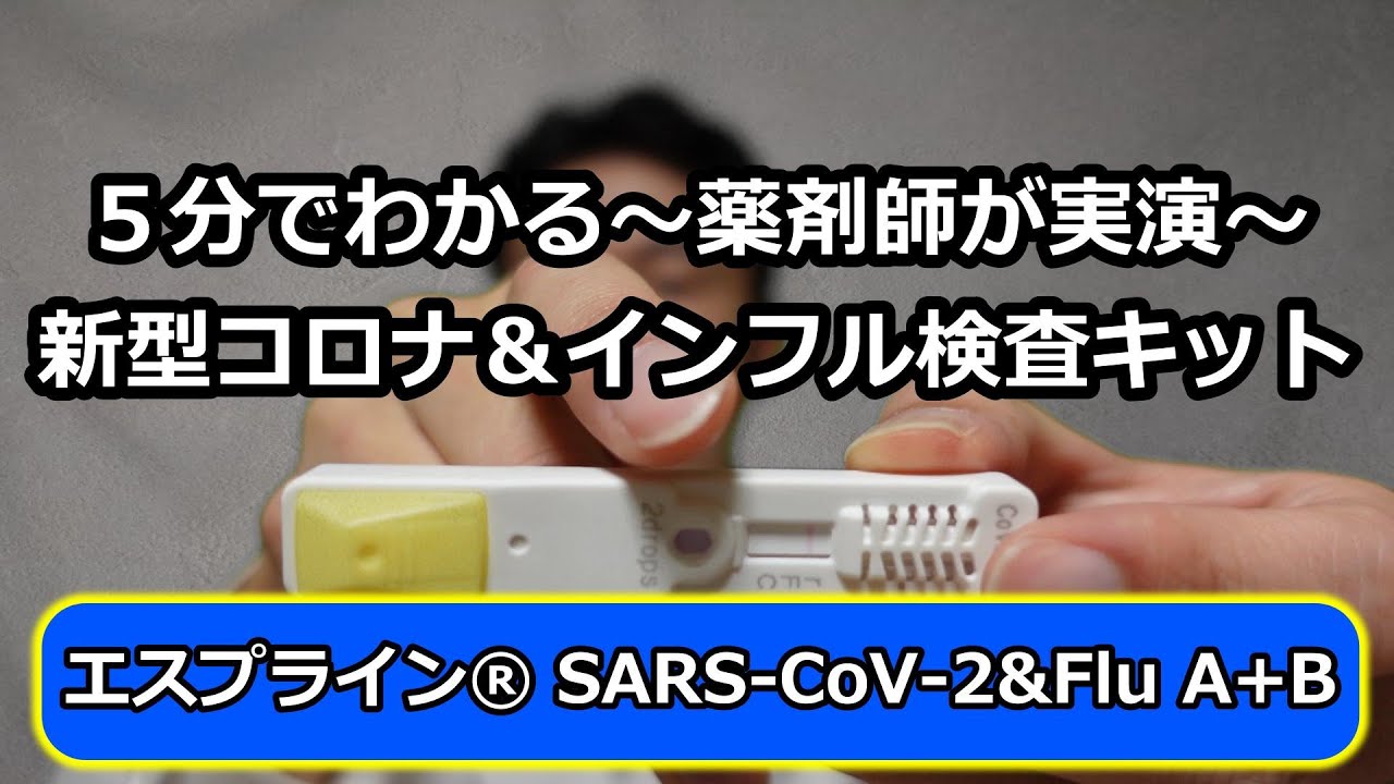 【新型コロナ＆インフルエンザ】【エスプライン】5分でわかる　抗原検査キットの使い方　薬剤師が実演　how to
