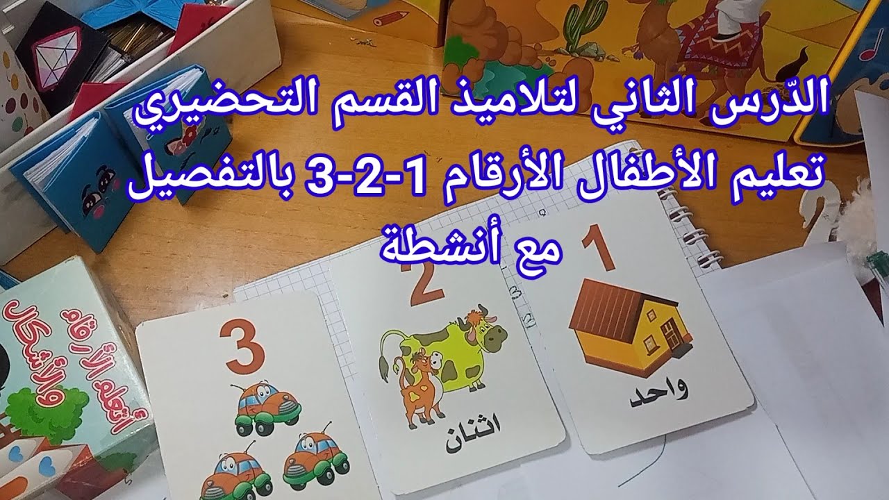 الدّرس الثاني لتلاميذ القسم التحضيري تعليم الأطفال الأرقام 1️⃣-2️⃣-3️⃣ بالتفصيل مع أنشطة