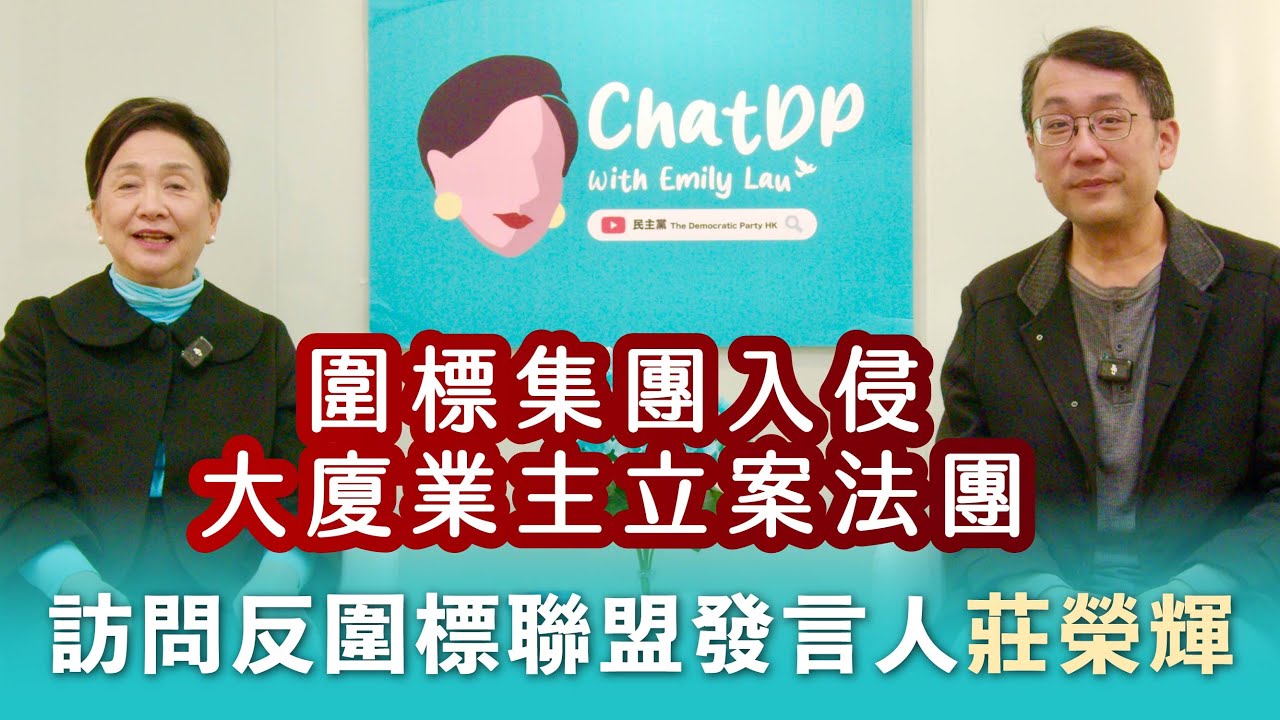 圍標集團入侵打下業主立案法團 - 訪問全港業主反貪腐反圍標大聯盟莊榮輝｜ ChatDP with Emily Lau Ep. 35