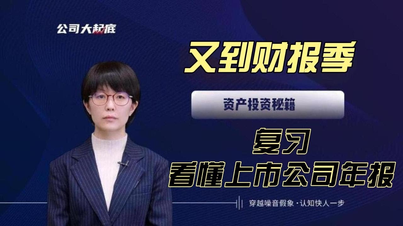 如何看懂上市公司年报