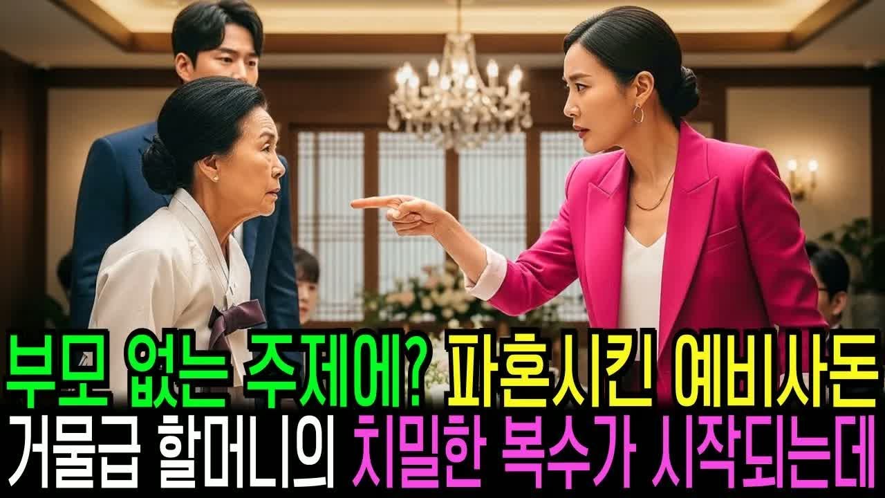 할머니와 상견례 갔더니 부모 없다고 파혼 선언한 예비 사돈, 거물급 할머니가 그 집안을 개박살 냈습니다